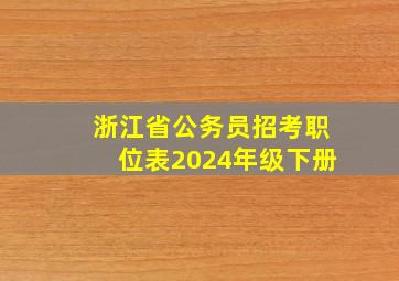 浙江省公务员招考职位表2024年级下册