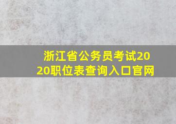 浙江省公务员考试2020职位表查询入口官网