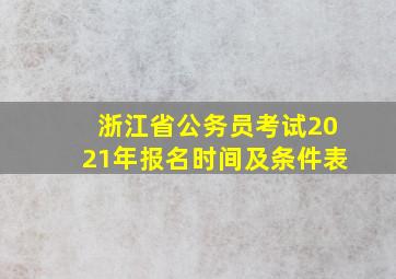 浙江省公务员考试2021年报名时间及条件表