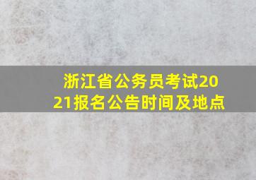 浙江省公务员考试2021报名公告时间及地点