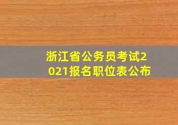 浙江省公务员考试2021报名职位表公布