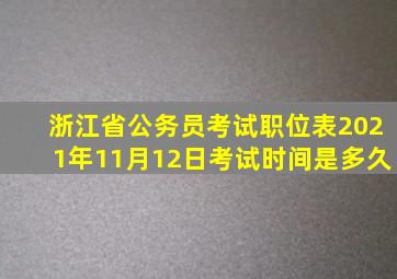 浙江省公务员考试职位表2021年11月12日考试时间是多久