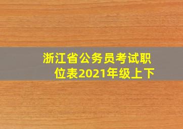 浙江省公务员考试职位表2021年级上下