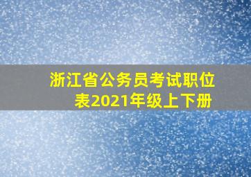 浙江省公务员考试职位表2021年级上下册