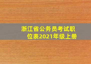 浙江省公务员考试职位表2021年级上册