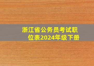 浙江省公务员考试职位表2024年级下册