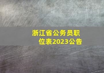 浙江省公务员职位表2023公告