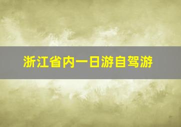 浙江省内一日游自驾游