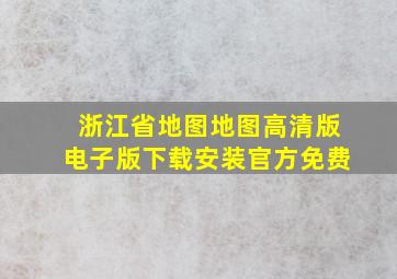 浙江省地图地图高清版电子版下载安装官方免费