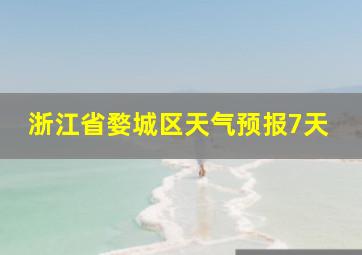 浙江省婺城区天气预报7天