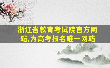 浙江省教育考试院官方网站,为高考报名唯一网站