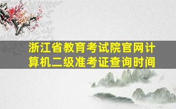 浙江省教育考试院官网计算机二级准考证查询时间