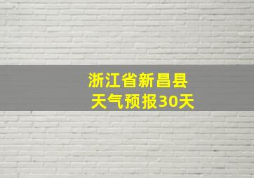 浙江省新昌县天气预报30天