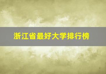 浙江省最好大学排行榜