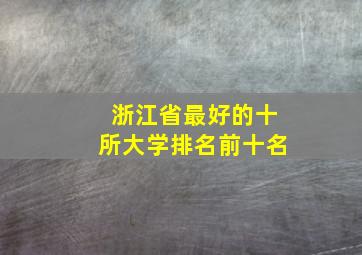 浙江省最好的十所大学排名前十名