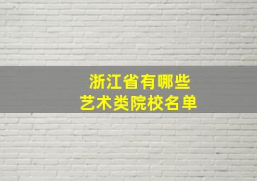 浙江省有哪些艺术类院校名单