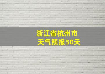 浙江省杭州市天气预报30天