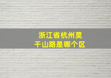 浙江省杭州莫干山路是哪个区