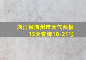 浙江省温州市天气预报15天查询18-21号