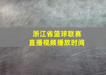 浙江省篮球联赛直播视频播放时间