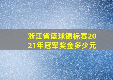 浙江省篮球锦标赛2021年冠军奖金多少元