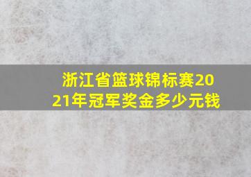 浙江省篮球锦标赛2021年冠军奖金多少元钱