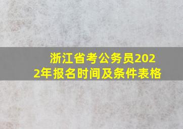 浙江省考公务员2022年报名时间及条件表格