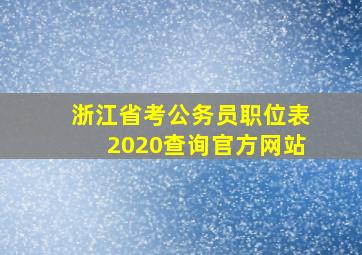 浙江省考公务员职位表2020查询官方网站