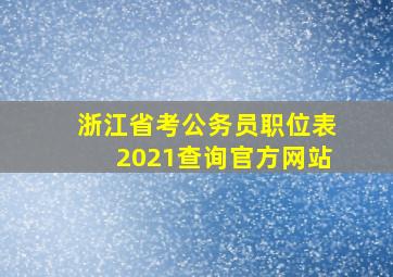 浙江省考公务员职位表2021查询官方网站