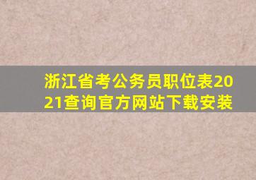 浙江省考公务员职位表2021查询官方网站下载安装