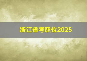 浙江省考职位2025