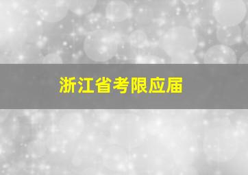 浙江省考限应届