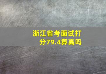 浙江省考面试打分79.4算高吗