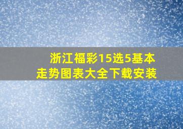 浙江福彩15选5基本走势图表大全下载安装