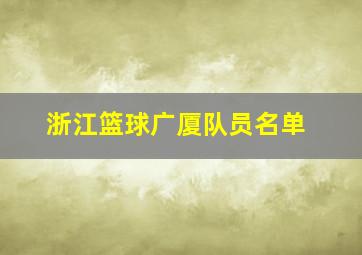 浙江篮球广厦队员名单