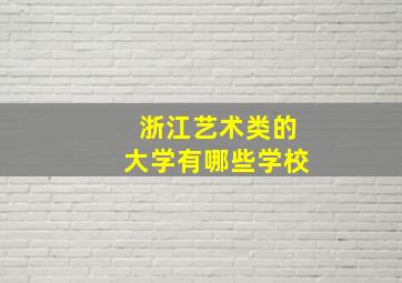 浙江艺术类的大学有哪些学校