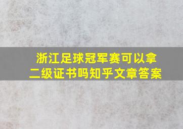 浙江足球冠军赛可以拿二级证书吗知乎文章答案