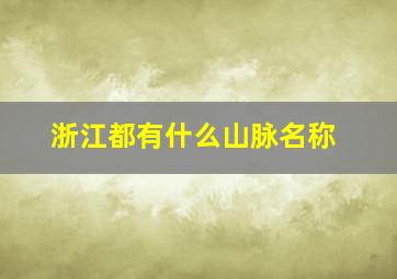 浙江都有什么山脉名称