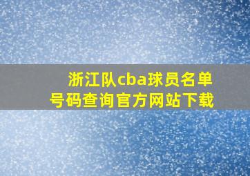 浙江队cba球员名单号码查询官方网站下载