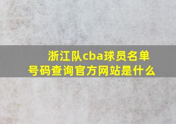 浙江队cba球员名单号码查询官方网站是什么