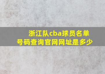 浙江队cba球员名单号码查询官网网址是多少