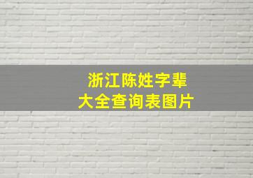 浙江陈姓字辈大全查询表图片