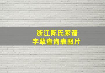 浙江陈氏家谱字辈查询表图片