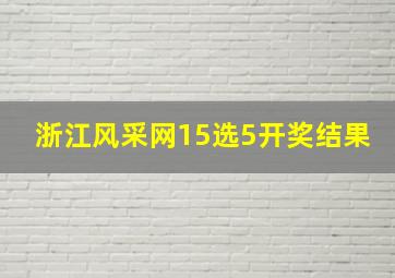 浙江风采网15选5开奖结果