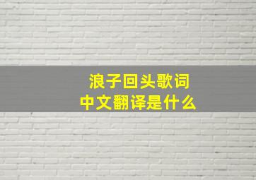 浪子回头歌词中文翻译是什么