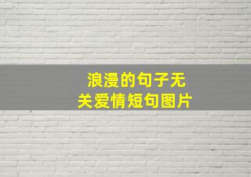 浪漫的句子无关爱情短句图片