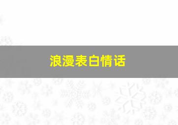 浪漫表白情话