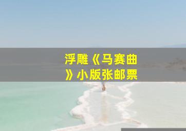 浮雕《马赛曲》小版张邮票