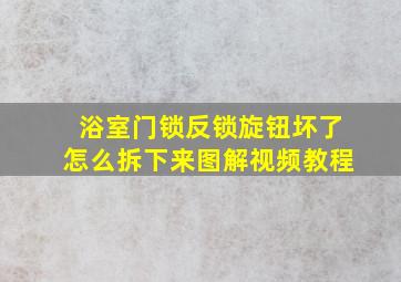 浴室门锁反锁旋钮坏了怎么拆下来图解视频教程