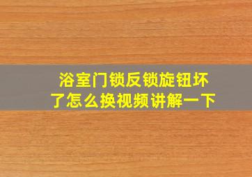 浴室门锁反锁旋钮坏了怎么换视频讲解一下